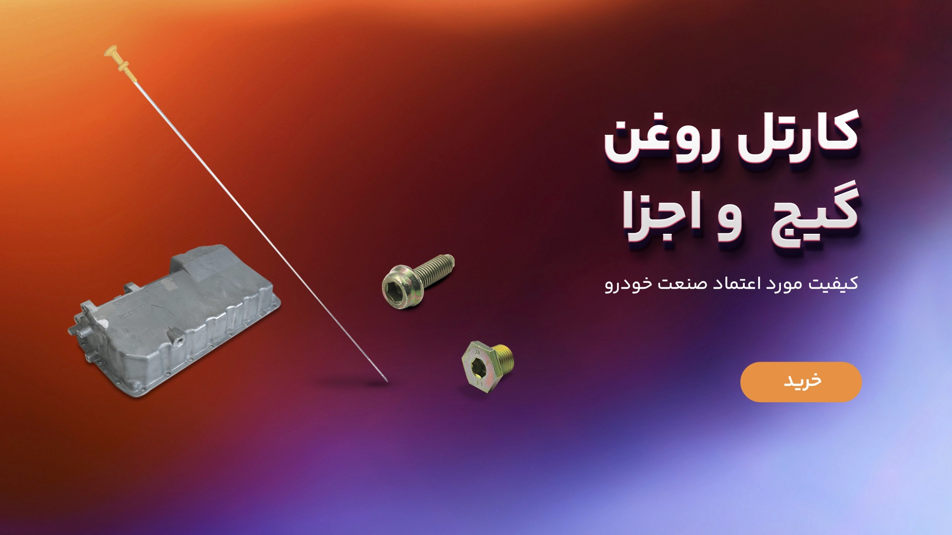 کارتل روغن و گیج و اجزا